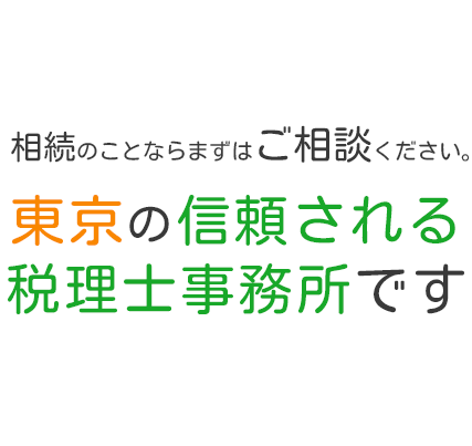 相続のことならまずはご相談ください。東京の信頼される税理士事務所です