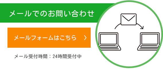 メールお問い合わせ、メールフォームはこちら