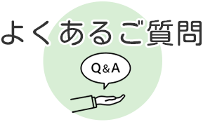 よくあるご質問