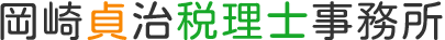 岡崎貞治税理士事務所